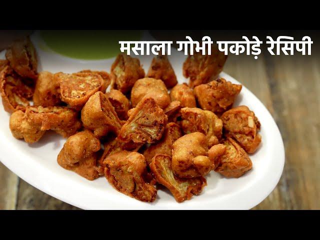 MASALA GOBI PAKODA... -  सीक्रेट मसाला के साथ कड़क और नरम गोभी पकोड़े - cookingshooking hindi