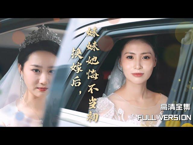 [MULTI SUB]《换嫁后，妹妹她悔不当初》重生后妹妹逼我嫁给她的废物老公，谁知他竟是真豪门 #短剧 #shortdrama#rebirth