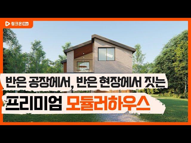 모듈러 주택 - 주식회사 더나은공간