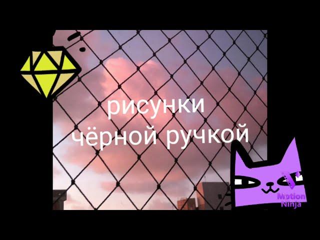 ///рисунки чёрной ручкой///Ⓜ️