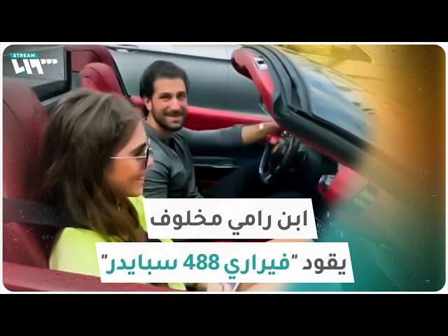 ابن رامي مخلوف يقود "فيراري" سعرها نحو 285 ألف دولار