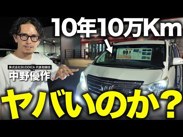 「10年10万㎞の中古車を買うのはあり？」過走行車の状態を車屋社長が抜き打ちチェックで解説します！