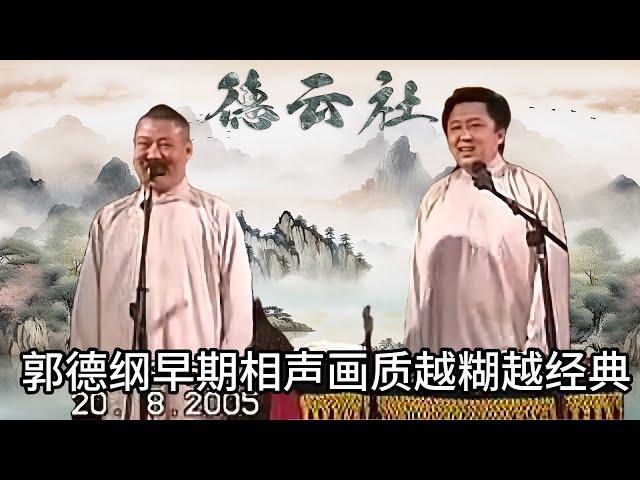 【修复绝版】郭德纲早期相声合集 ，原来于谦是让郭德纲带坏的 | #郭德纲 #于谦 #高峰#郭麒麟 #阎鹤祥 #搞笑  #德云社 #优酷 #优酷综艺