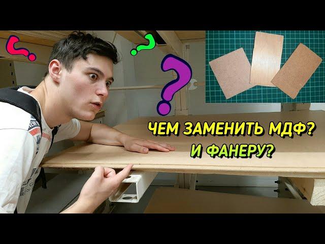 Что Делать, если Нет МДФ? И Фанеры Тоже Нет?