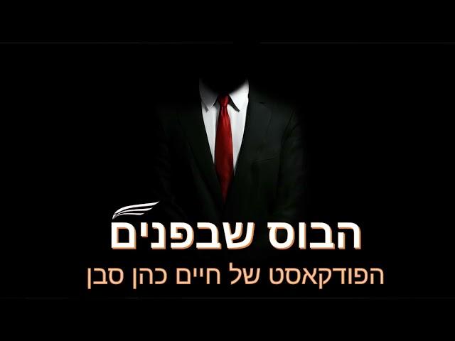 פודקאסט - הבוס שבפנים - 31 - תפסיק לנסות. תתחיל לעשות.