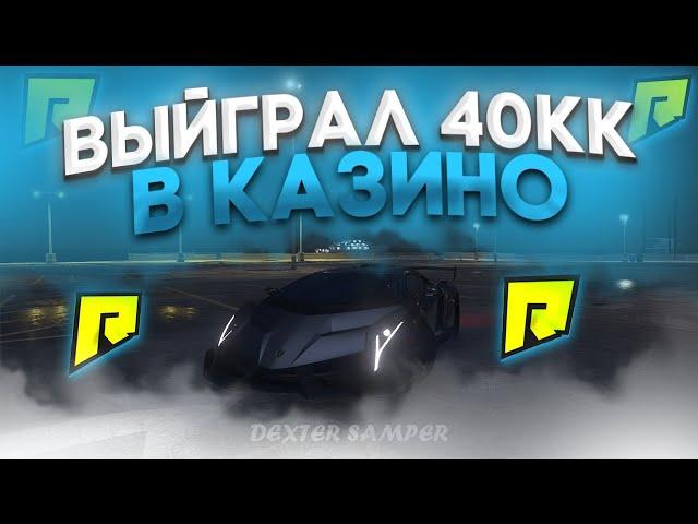 ТЕСТ ТАКТИК #6 +40КК САНЕЧКА ТАКТИК в КАЗИНО на ГТА 5 РП РАДМИР / GTA 5 RP RADMIR!