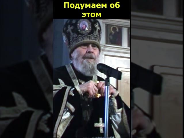 ПОДУМАЕМ ОБ ЭТОМ. Митрополит Антоний Сурожский.