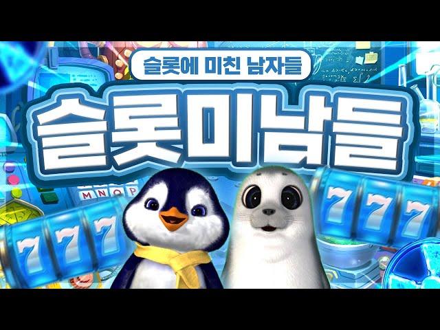 [슬롯 생방송] 슬롯미남들&슬롯강사들 1부 황박이 역병걸린 펭귄 #슬롯생방송 #프라그마틱