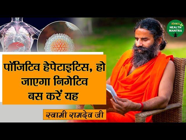 पॉजिटिव हेपेटाइटिस, हो जाएगा निगेटिव बस करें यह | Swami Ramdev Ji | Hepatitis Curable |Health Mantra