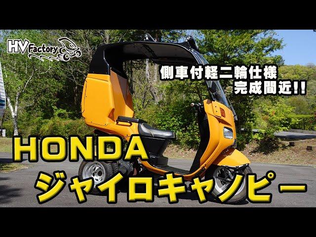 ジャイロキャノピー　側車付軽二輪仕様のご紹介！byHVファクトリー