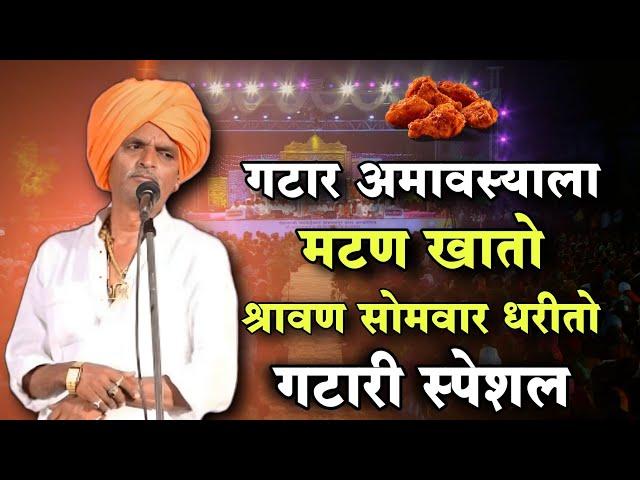 गटारी स्पेशल |#comedyइंदुरिकर महाराज किर्तन|indurikar maharaj comedy kirtan|