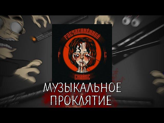 МУЗЫКАЛЬНОЕ ПРОКЛЯТИЕ | Аудитория Снайкса и шумиха с РС | КОШМАРЫ КРИПИ-ФЭНДОМА. ЧАСТЬ 3