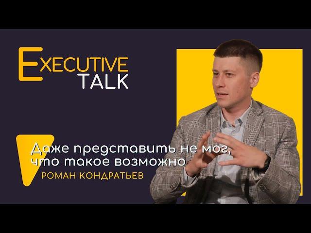 Роман Кондратьев в Executive Talk