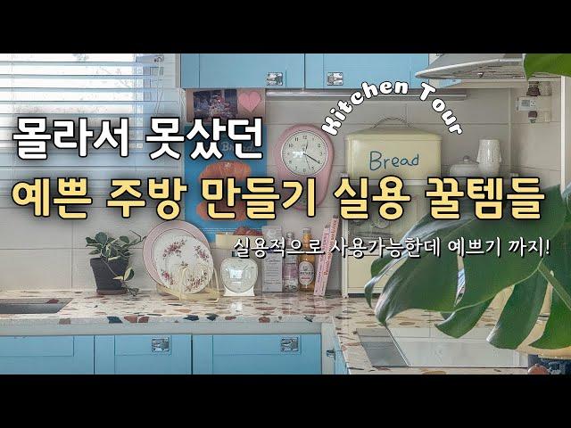 주방인테리어 시공없이 실용템으로 꾸며 주방 로망 완성!