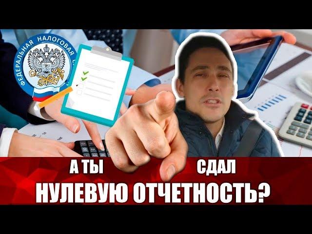 Зачем ИП нужно сдавать отчетность? Как не попасть на штраф в 160 000 рубл./год?Бизнес и налоги.