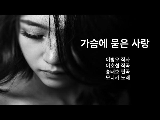 가슴에 묻은 사랑/모니카 (2023 신곡)