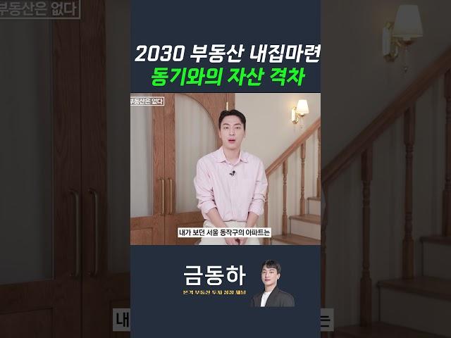 2030 부동산 내집마련 : 동기와의 자산 격차