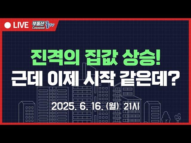 이재명 정부 돈 풀기 본격 시작! 집값 안정화를 위해 정책 총망라 검토! 제 정신이 아닌 집값 어디까기 흘러가나? 대출 규제 나올 수 있다! 3기신도시도 추가 지정한다고? 과연?