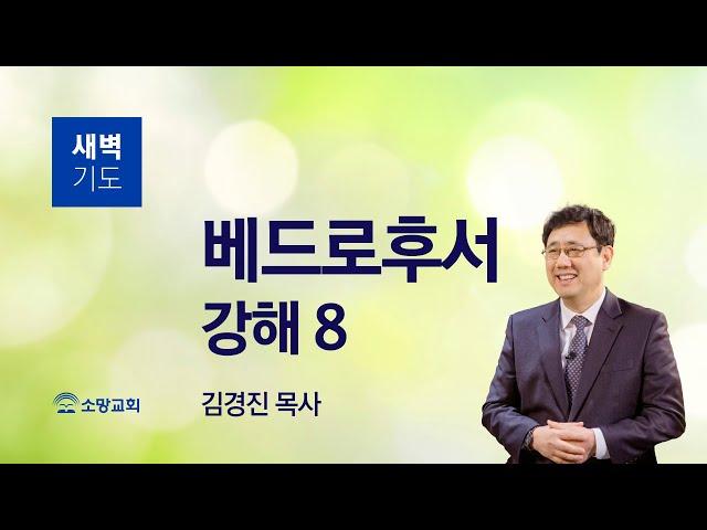 [소망교회] 베드로후서 강해(8) / 벧후 2:9~11 / 새벽기도회 / 김경진 목사 / 20240614