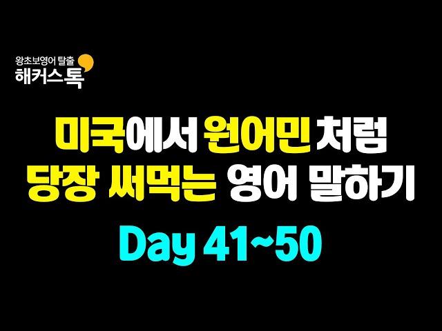 [꿀잠 영어]자기전 배우는 왕초보 영어회화 기초 | 미국에서 당장 쓰는 영어표현 #5  미국에서 원어민처럼 말하는 영어 반복재생