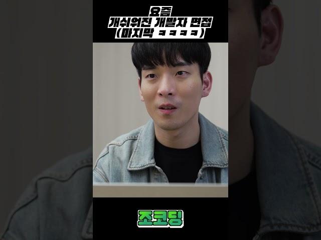 요즘 개쉬워진 개발자 면접‍ (마지막ㅋㅋㅋㅋ) #Shorts