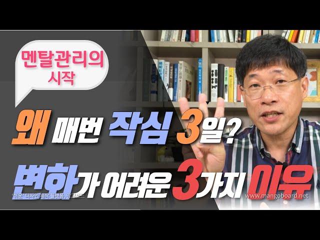 심리학이 알려주는 멘탈 변화가 어려웠던 3가지 이유 | 멘탈관리의 시작 #2