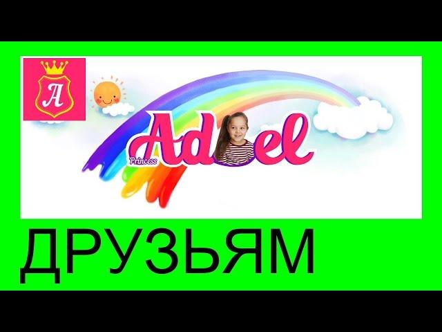 Адэль Видео для детей Детский канал смотреть для детей
