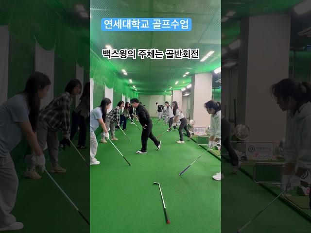 연세대학교 골프수업 백스윙의 주체 퇴근길 골프레슨 오후 6시 golflesson