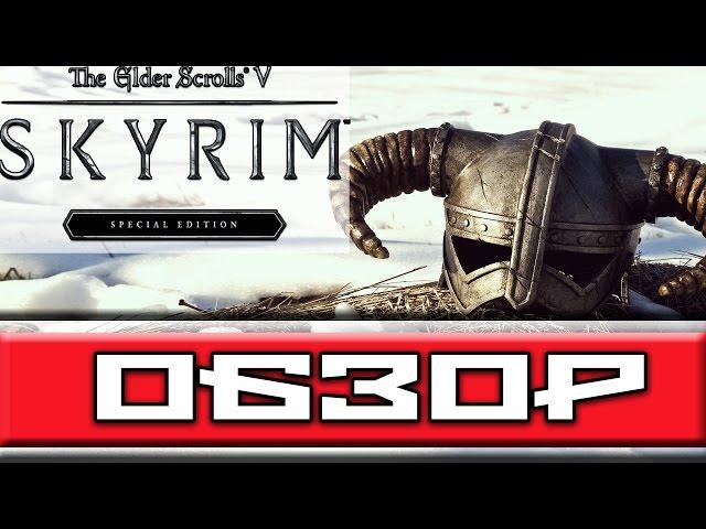 Обзор SKYRIM - Special Edition