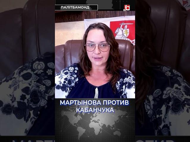 Мартынова против Кабанчука / Татьяна Мартынова #политика #беларусь #пкк #полк_каліноўскага