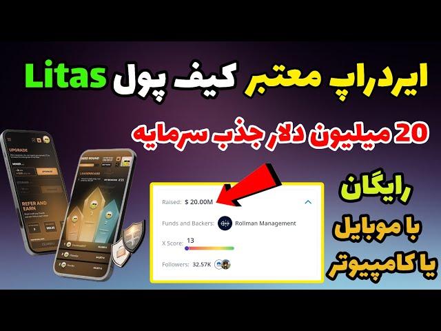 کسب درآمد دلاری از ایردراپ جدید لیتاس | آموزش ایردراپ رایگان Litas
