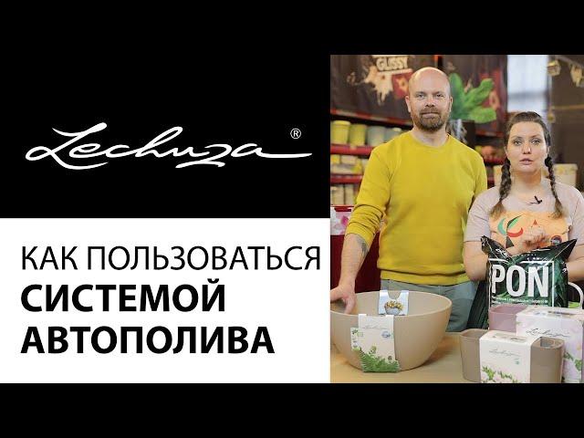 Lechuza система автополива. Как работает система автополива