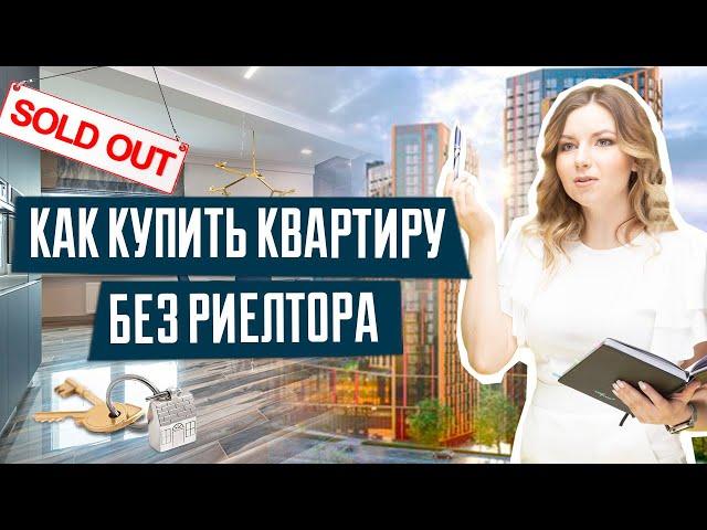 Как купить квартиру без риелтора | Покупка квартиры | Покупка квартиры без риелтора