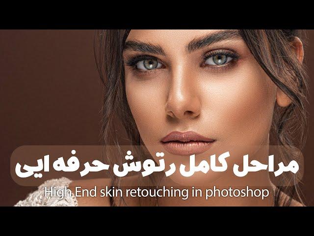 مثل یه حرفه ایی روتوش کن/ Skin Retouch Like a Pro / #FrequencyTutorial