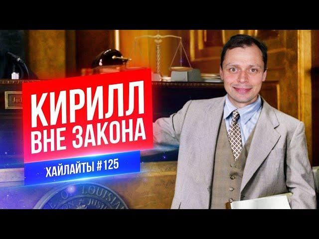 Кирилл вне закона | Виктор Комаров | Стендап Импровизация #125