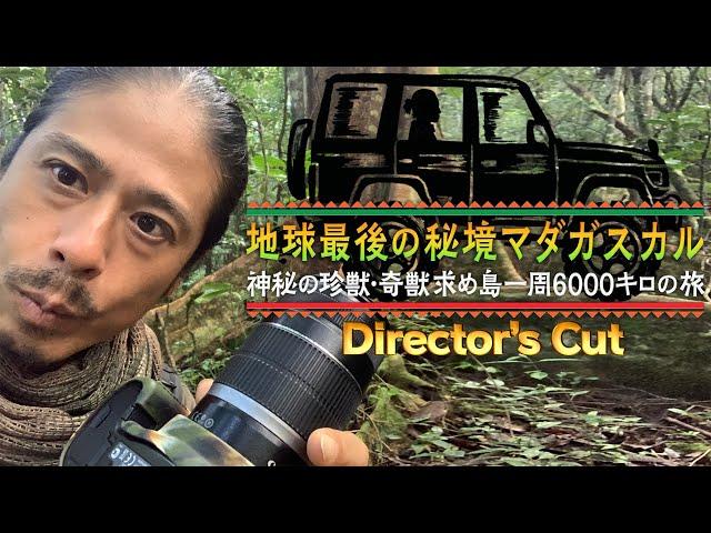 地球最後の秘境マダガスカル 珍獣・奇獣求め島一周6000kmの旅Director’s Cut