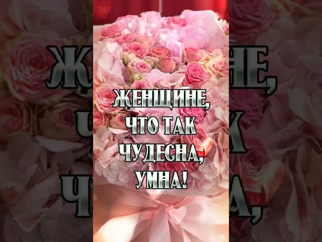ОЧАРОВАТЕЛЬНОЙ, САМОЙ ПРЕКРАСНОЙ ЖЕНЩИНЕ ! ... #пожелание #chorts