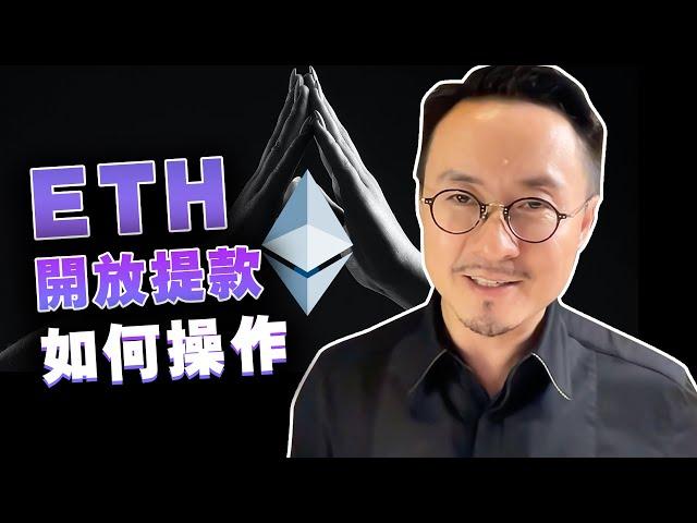 ETH提款到底如何运作？“上海升级”后，ETH质押提款的全攻略20230416