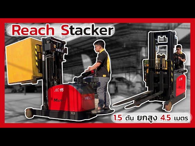 รถยกไฟฟ้ายืนขับ Reach Stacker 1.5ตัน ยกสูง 4.5เมตร