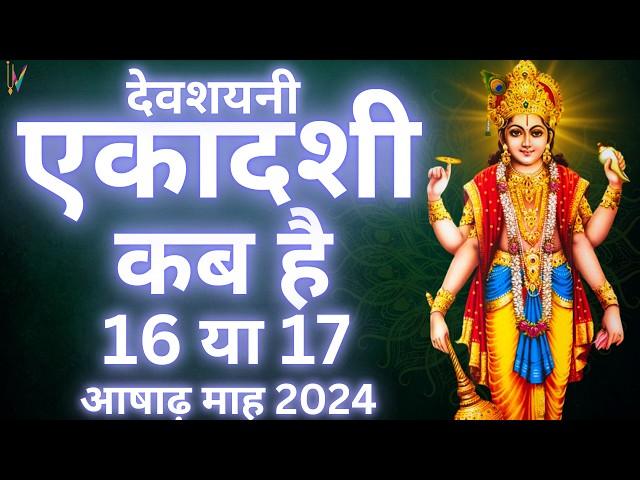 Ekadashi kab hai | एकादशी कब है 2024 | Ekadashi July 2024| gyaras Kab Ki Hai | Ekadashi kab ki hai