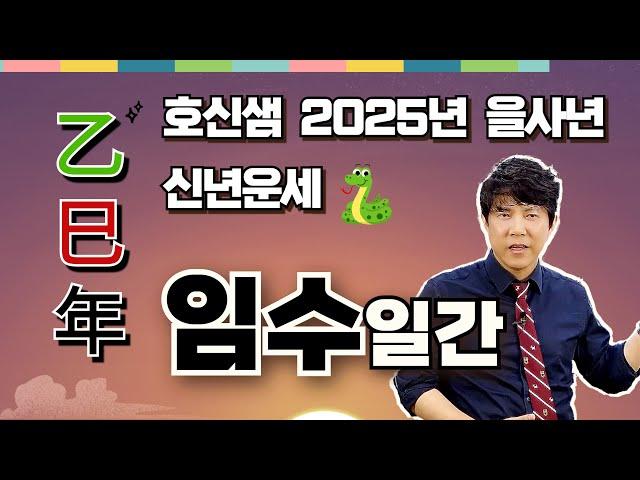 호신샘 2025년 을사년 신년운세  임수일간 壬