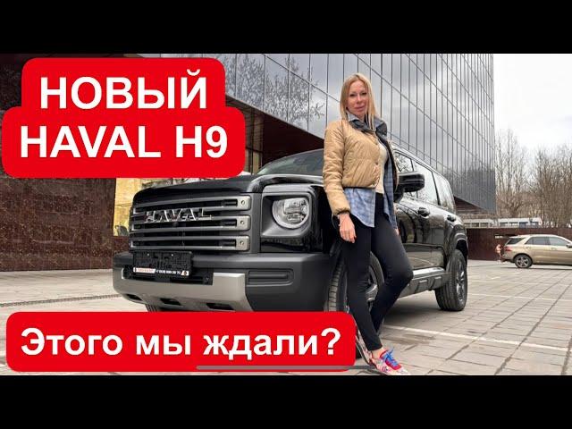 Китайский Toyota Prado. БОЛЬШЕ Haval H3 Jetour T2 Хавал Н9 Раптор. HAVAL H9