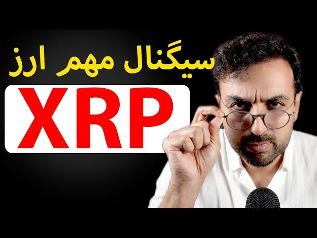 سیگنال ارزدیجیتال ریپل xrp | رشد رمزارز ریپل و سیگنال خرید