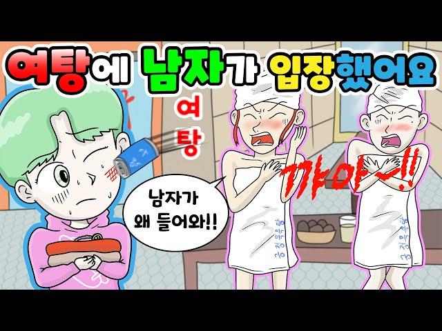 (영상툰) 여탕에 들어온 남자의 정체는 [긍정이 영상툰]