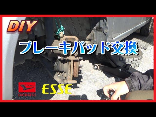 【DIY】フロントブレーキパッド交換  ダイハツ エッセ【軽自動車】