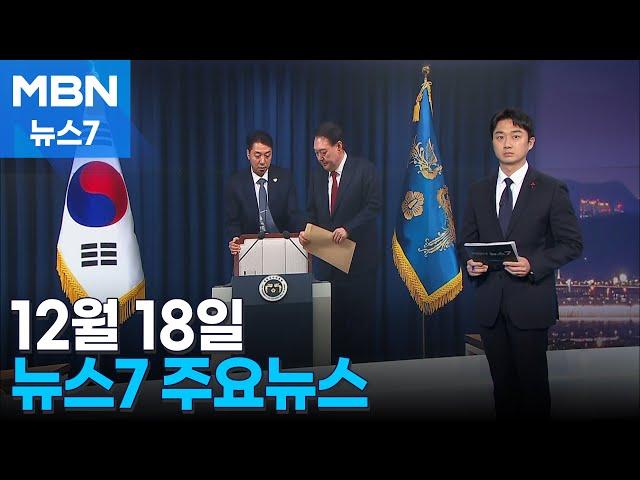 12월 18일 MBN 뉴스7 주요뉴스 [MBN 뉴스7]