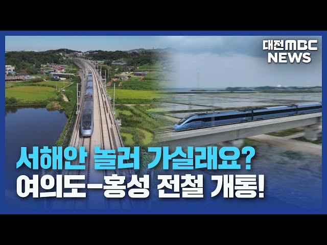 충남~수도권 '1시간'⋯서해선 복선전철 개통/대전MBC