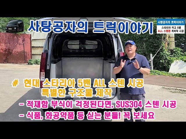 스타리아 적재함 부식걱정끝!? all 스텐 구조물 제작 [HYUNDAI STARIA]