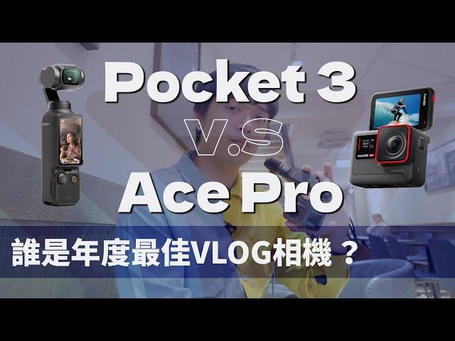 最佳VLOG相機？DJI Osmo Pocket 3 V.S Insta360 Ace Pro 比較評測 各有遺憾｜彬導來了 BinJan