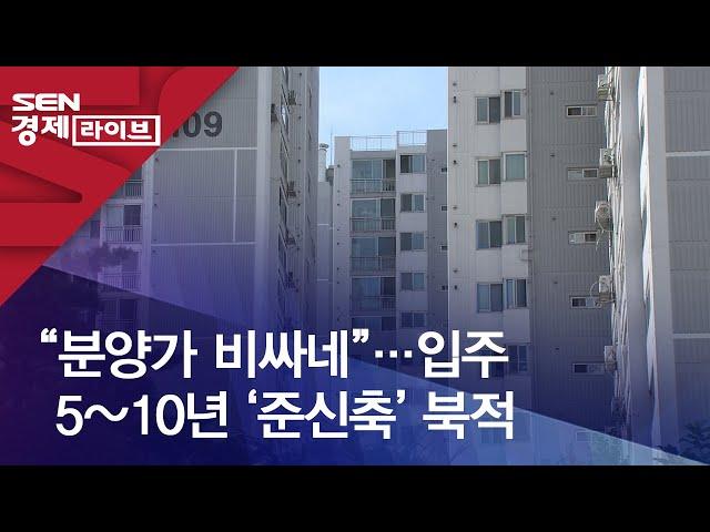 “분양가 비싸네”…입주 5~10년 ‘준신축’ 북적